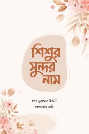 শিশুর সুন্দর নাম (পেপারব্যাক) বইয়ের প্রচ্ছদ, লেখক রাশা মুহাম্মাদ ইতানি। Shishur Sundor Nam (A Beautiful Name for the Child) (Paperback) book cover, by Rasha Muhammad Etani.