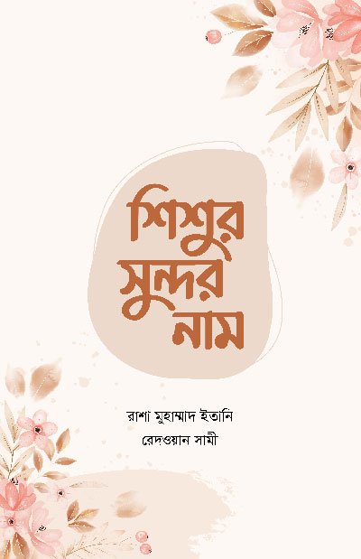 শিশুর সুন্দর নাম (পেপারব্যাক) বইয়ের প্রচ্ছদ, লেখক রাশা মুহাম্মাদ ইতানি। Shishur Sundor Nam (A Beautiful Name for the Child) (Paperback) book cover, by Rasha Muhammad Etani.
