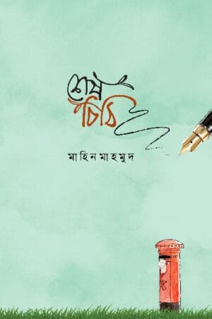 শেষ চিঠি (পেপারব্যাক) বইয়ের প্রচ্ছদ, লেখক মাহিন মাহমুদ। Sesh Chithi (The Last Letter) (Paperback) book cover, by Mahin Mahmud.