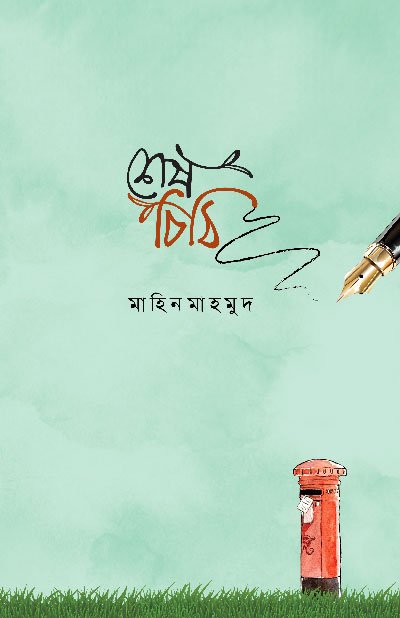 শেষ চিঠি (পেপারব্যাক) বইয়ের প্রচ্ছদ, লেখক মাহিন মাহমুদ। Sesh Chithi (The Last Letter) (Paperback) book cover, by Mahin Mahmud.