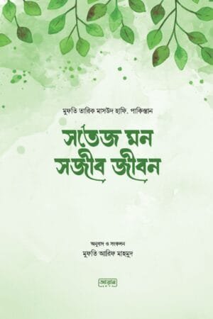 সতেজ মন সজীব জীবন বইয়ের প্রচ্ছদ, মুফতি তারিক মাসউদ হাফি. রচিত। (Sotej Mon Sojib Jibon boi er prochchod, Mufti Tariq Masood rochito)