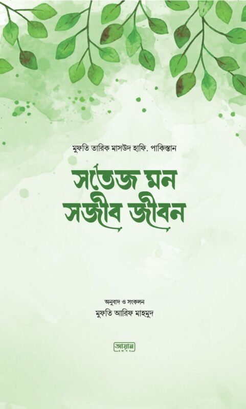 সতেজ মন সজীব জীবন বইয়ের প্রচ্ছদ, মুফতি তারিক মাসউদ হাফি. রচিত। (Sotej Mon Sojib Jibon boi er prochchod, Mufti Tariq Masood rochito)