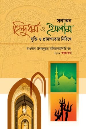 সনাতন হিন্দুধর্ম ও ইসলাম (হার্ডকভার) বইয়ের প্রচ্ছদ, লেখক মাওলানা উবায়দুল্লাহ মালিরকোটলায়ি (রহঃ)। Sonaton Hindudormo o Islam (Sanatana Hinduism and Islam) (Hardcover) book cover, by Maulana Ubaydullah Malirkotlayi (RA).