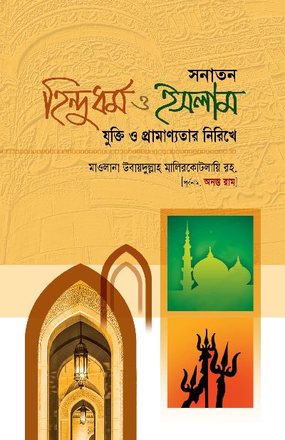 সনাতন হিন্দুধর্ম ও ইসলাম (হার্ডকভার) বইয়ের প্রচ্ছদ, লেখক মাওলানা উবায়দুল্লাহ মালিরকোটলায়ি (রহঃ)। Sonaton Hindudormo o Islam (Sanatana Hinduism and Islam) (Hardcover) book cover, by Maulana Ubaydullah Malirkotlayi (RA).