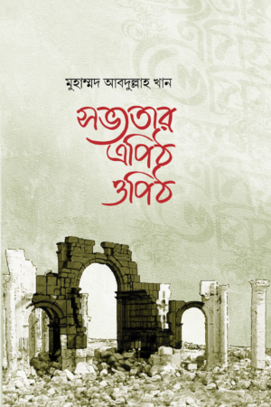 সভ্যতার এপিঠ ওপিঠ বইয়ের প্রচ্ছদ, মাওলানা মুহাম্মদ আবদুল্লাহ খান রচিত। (Sovvotar Epith Opith boi er prochchod, Maulana Muhammad Abdullah Khan rochito)