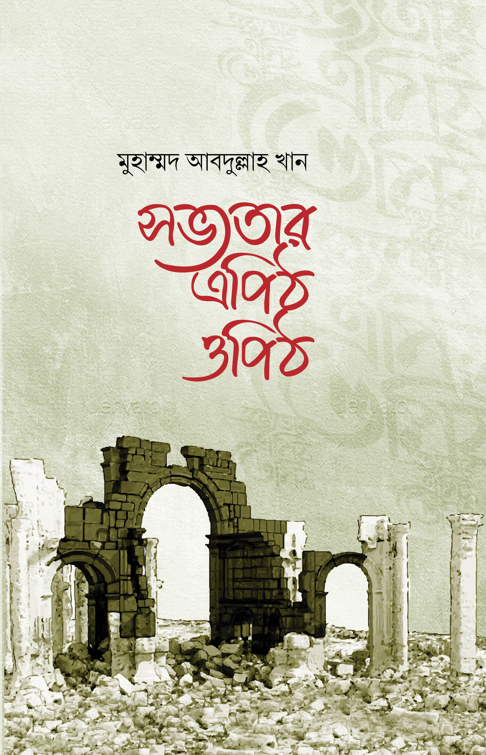 সভ্যতার এপিঠ ওপিঠ বইয়ের প্রচ্ছদ, মাওলানা মুহাম্মদ আবদুল্লাহ খান রচিত। (Sovvotar Epith Opith boi er prochchod, Maulana Muhammad Abdullah Khan rochito)
