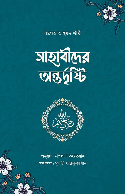 সাহাবীদের অন্তর্দৃষ্টি (হার্ডকভার) বইয়ের প্রচ্ছদ, লেখক শায়খ সালেহ আহমদ আশ-শামী। Sahabider Antordrishti (The Insight of the Companions) (Hardcover) book cover, by Shaykh Saleh Ahmad Ash-Shami.