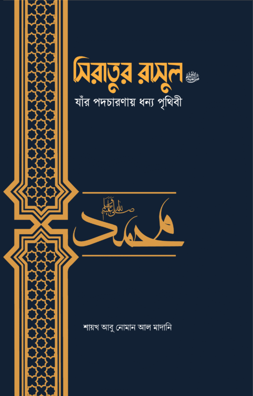 সিরাতুর রাসুল ﷺ যাঁর পদচারণায় ধন্য পৃথিবী বইয়ের প্রচ্ছদ, শায়খ আবু নোমান আল-মাদানী রচিত। (Siratur Rasul boi er prochchod, Shaikh Abu Noman Al-Madani rochito)