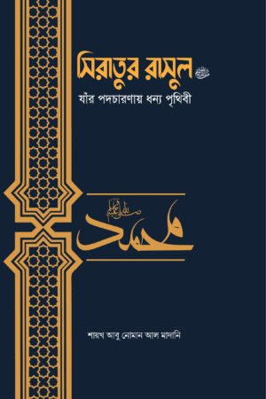 সিরাতুর রাসুল ﷺ যাঁর পদচারণায় ধন্য পৃথিবী বইয়ের প্রচ্ছদ, শায়খ আবু নোমান আল-মাদানী রচিত। (Siratur Rasul boi er prochchod, Shaikh Abu Noman Al-Madani rochito)