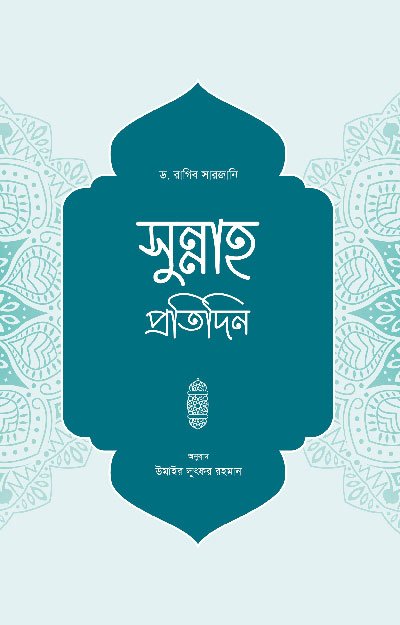 সুন্নাহ প্রতিদিন (হার্ডকভার) বইয়ের প্রচ্ছদ, লেখক ড. রাগিব সারজানি। Sunnah Pratidin (Sunnah Daily) (Hardcover) book cover, by Dr. Raghib Sarjani.