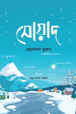 সোয়াদ (হার্ডকভার) বইয়ের প্রচ্ছদ, লেখক এরদোগান তুজান। Sawad (Hardcover) book cover, by Erdogan Tuzan.