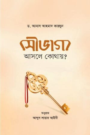 সৌভাগ্য: আসলে কোথায়? (পেপারব্যাক) বইয়ের প্রচ্ছদ, লেখক ড. আনাস আহমাদ কারযুন। Soubhaggo: Asale Kothay? (Fortune: Where is it, Actually?) (Paperback) book cover, by Dr. Anas Ahmad Karzun.