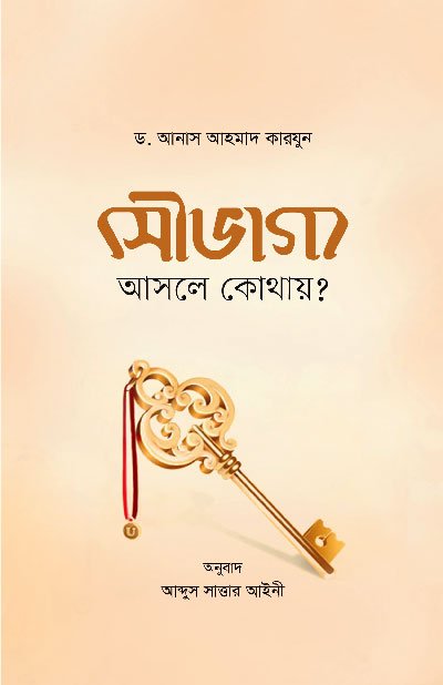 সৌভাগ্য: আসলে কোথায়? (পেপারব্যাক) বইয়ের প্রচ্ছদ, লেখক ড. আনাস আহমাদ কারযুন। Soubhaggo: Asale Kothay? (Fortune: Where is it, Actually?) (Paperback) book cover, by Dr. Anas Ahmad Karzun.