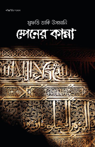 স্পেনের কান্না (পেপারব্যাক) বইয়ের প্রচ্ছদ, লেখক মুফতী মুহাম্মাদ তাকী উসমানী। Spain-er Kanna (The Cries of Spain) (Paperback) book cover, by Mufti Muhammad Taqi Usmani.