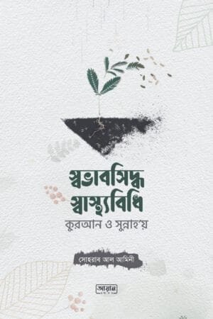 স্বভাবসিদ্ধ স্বাস্থ্যবিধি বইয়ের প্রচ্ছদ, সোহরাব আল আমিনী রচিত। (Swavabsiddho Sasthobidhi boi er prochchod, Sohrab Al Amini rochito)