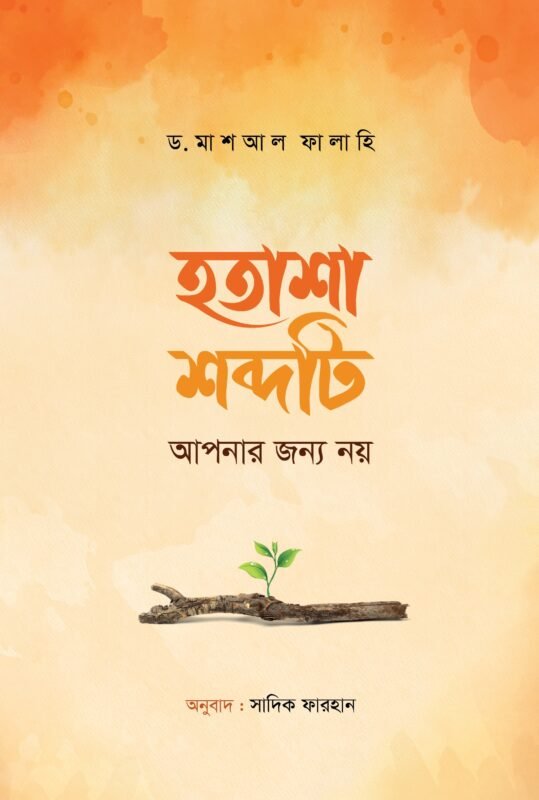 হতাশা শব্দটি আপনার জন্য নয় (পেপারব্যাক) বইয়ের প্রচ্ছদ, লেখক ড. মাশআল ফালাহি। Hotasha Shobdoti Apnar Jonno Noy (The Word Despair Is Not For You) (Paperback) book cover, by Dr. Mashal Falahi.