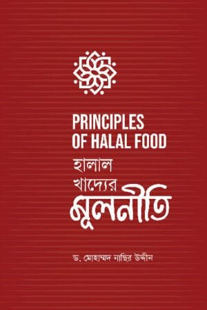 হালাল খাদ্যের মূলনীতি (পেপারব্যাক) বইয়ের প্রচ্ছদ, লেখক ড. মোহাম্মদ নাছির উদ্দীন। Halal Khaddyar Mulniti (Principles of Halal Food) (Paperback) book cover, by Dr. Mohammad Nasir Uddin.