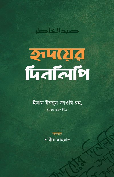 হৃদয়ের দিনলিপি (হার্ডকভার) বইয়ের প্রচ্ছদ, লেখক ইমাম ইবনু কায়্যিমিল জাওযিয়্যাহ (রহ.)। Hridoyer Dinolipi (Diary of the Heart) (Hardcover) book cover, by Imam Ibn Qayyim al-Jawziyyah (RA).