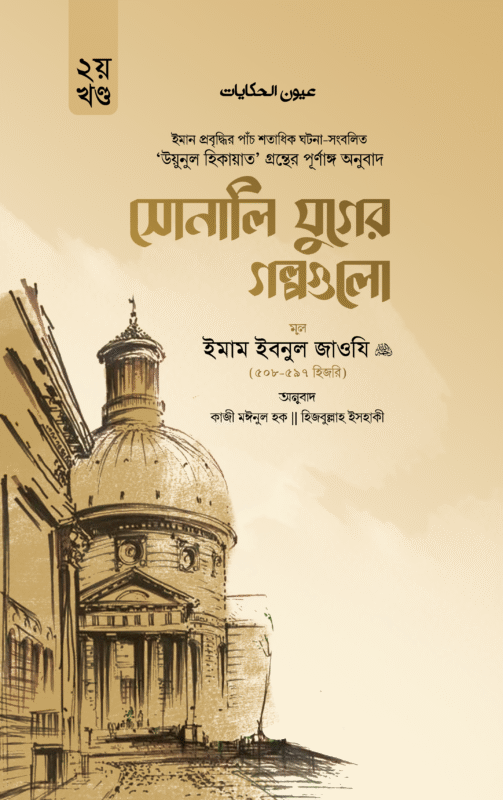 সোনালি যুগের গল্পগুলো (দুই খণ্ড) বইয়ের প্রচ্ছদ, আল্লামা ইবনুল জাওযী (রহঃ) রচিত। (Sonali Juger Golpo Gulo 2 Khondo boi er prochchod, Allama Ibnul Jauzi rochito)