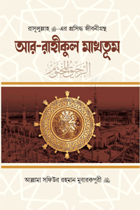 'আর-রাহীকুল মাখতূম' বইয়ের প্রচ্ছদ। আল্লামা সফিউর রহমান মুবারকপুরী (রহ.) রচিত। সীরাতে রাসূল (সা.), সিরাত প্রতিযোগিতা ও সর্বাধিক পঠিত সীরাত গ্রন্থ বিষয়ক গ্রন্থ।