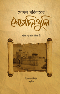 'মোগল পরিবারের শেষ দিনগুলি' বইয়ের প্রচ্ছদ। খাজা হাসান নিজামী ও ইমরান রাইহান রচিত/অনূদিত। ইতিহাস ও ঐতিহ্য, ইসলামী সাহিত্য, মোগল সাম্রাজ্য, বাহাদুর শাহ জাফর ও ১৮৫৭ সালের মহাবিদ্রোহ বিষয়ক গ্রন্থ।