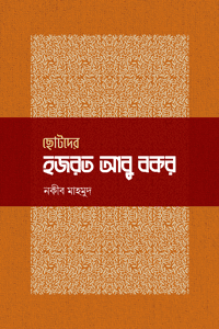 'ছোটদের হজরত আবু বকর' বইয়ের প্রচ্ছদ। নকীব মাহমুদ রচিত। সাহাবীদের জীবনী, শিশু-কিশোরদের বই, প্রথম খলিফা, হজরত আবু বকর সিদ্দীক (রা.) ও ইসলামের ইতিহাসে তাঁর ভূমিকা বিষয়ক গ্রন্থ।