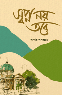 'স্বপ্ন নয় তবে' বইয়ের প্রচ্ছদ। আম্মার আবদুল্লাহ রচিত। ইসলামী সাহিত্য, জীবনবোধ, অনুপ্রেরণা ও প্রবন্ধ বিষয়ক গ্রন্থ।