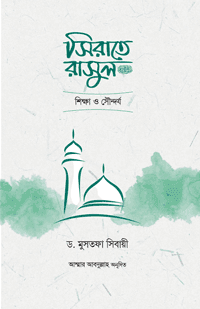 'সিরাতে রাসুল : শিক্ষা ও সৌন্দর্য' বইয়ের প্রচ্ছদ। ড. মুসতাফা আস সিবায়ী রচিত, আম্মার আবদুল্লাহ অনূদিত। সীরাতে রাসূল (সা.), নবিজীবনের শিক্ষা ও সূক্ষ্ম চিন্তা বিষয়ক গ্রন্থ।