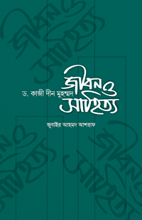 'ড. কাজী দীন মুহম্মদ: জীবন ও সাহিত্য' বইয়ের প্রচ্ছদ। জুবাইর আহমদ আশরাফ রচিত। ড. কাজী দীন মুহম্মদ, ভাষাতত্ত্ববিদ, সাহিত্যিক, শিক্ষাবিদ, জীবনী ও প্রবন্ধ সংকলন বিষয়ক গ্রন্থ।