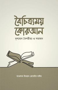 'বৈচিত্র্যময় কোরআন' বইয়ের প্রচ্ছদ। মাওলানা ইমরান হোসাইন নাঈম রচিত। কুরআন বিষয়ক আলোচনা, কুরআনের আয়াতের বৈপরীত্য, সংশয় নিরসন, তাফসির ও নির্ভরযোগ্য ব্যাখ্যা বিষয়ক গ্রন্থ।