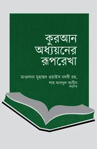 'কুরআন অধ্যয়নের রূপরেখা' বইয়ের প্রচ্ছদ। মাওলানা মুহাম্মদ ওয়াইস নদবী রহ. রচিত, শাহ আবদুল আযীয অনূদিত। কুরআন বিষয়ক আলোচনা, কুরআন অধ্যয়ন, আল্লাহর কালাম, আকিদা-বিশ্বাস ও মহত্ত্ব বিষয়ক গ্রন্থ।