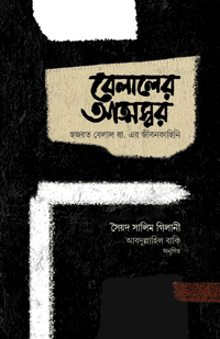 'বেলালের আত্মস্বর' বইয়ের প্রচ্ছদ। সৈয়দ সালিম গিলানী রচিত। হযরত বেলাল (রা.)-এর জীবনী, সাহাবীদের জীবনী, দাসত্ব থেকে মুক্তি ও আত্মকথন বিষয়ক গ্রন্থ।