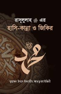 'রাসূলুল্লাহ ﷺ এর হাসি-কান্না ও জিকির' বইয়ের প্রচ্ছদ। মুহাম্মদ ইবনে ইবরাহীম আততুওয়াইজিরী রচিত। আল হাদিস, দুআ ও যিকির, নবীজির ব্যক্তিত্ব ও সুন্নাহ বিষয়ক গ্রন্থ।