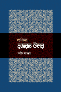 'ছোটদের হজরত উমর' বইয়ের প্রচ্ছদ। নকীব মাহমুদ রচিত। সাহাবীদের জীবনী, শিশু-কিশোরদের বই, দ্বিতীয় খলিফা, হজরত উমর ফারুক (রা.), ন্যায়বিচার ও ইসলামের ইতিহাসে তাঁর ভূমিকা বিষয়ক গ্রন্থ।