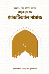 'রাসূল ﷺ এর প্র্যাকটিক্যাল নামাজ' বইয়ের প্রচ্ছদ। মুহাম্মদ ইবনে ইবরাহীম আততুওয়াইজিরী রচিত। সালাত, নামাজ, নবীজি (সা.)-এর সালাতের পদ্ধতি ও সুন্নাহ বিষয়ক গ্রন্থ।