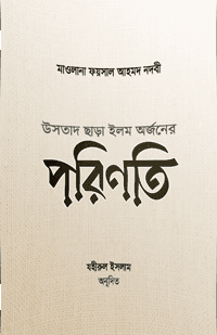 'উসতাদ ছাড়া ইলম অর্জনের পরিণতি' বইয়ের প্রচ্ছদ। মাওলানা ফয়সাল আহমাদ নদবী রচিত। ইলম অর্জন, শিক্ষক বা উসতাদ, ইলম ধারণকারী তিন শ্রেণি, ফতোয়া প্রদানে সতর্কতা ও জ্ঞানার্জনের পদ্ধতি বিষয়ক গ্রন্থ।