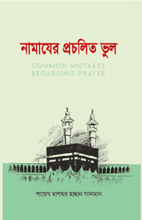 'নামাযের প্রচলিত ভুল' বইয়ের প্রচ্ছদ। শায়েখ মাশহুর হাছান সালমান রচিত। সালাত, নামাযের ভুল, হাদিস সম্মত নামায ও প্রচলিত কুসংস্কার বিষয়ক গ্রন্থ।