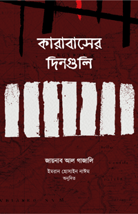 'কারাবাসের দিনগুলি' বইয়ের প্রচ্ছদ। জয়নাব আল গাজালী রচিত। ইসলামি সাহিত্য, ইতিহাস, কারাগার, নির্যাতন, ধৈর্য ও আত্মজীবনীমূলক স্মৃতিচারণ বিষয়ক গ্রন্থ।