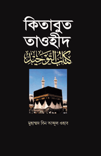 'কিতাবুত তাওহীদ' বইয়ের প্রচ্ছদ। মুহাম্মদ বিন আব্দুল ওহাব রচিত। ঈমান ও আকীদা, তাওহীদ, আল্লাহর ভয়, রিযিক ও সূরা তালাক বিষয়ক গ্রন্থ।