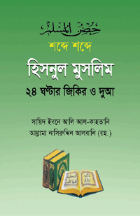 'হিসনুল মুসলিম' বইয়ের প্রচ্ছদ। শাইখ সাঈদ ইবনে আলী ইবনে ওয়াহফি আলকাহতানী রচিত। দুআ ও যিকির, হিসনুল মুসলিম, রুকইয়াহ ও মাসনূন দুআ বিষয়ক গ্রন্থ।