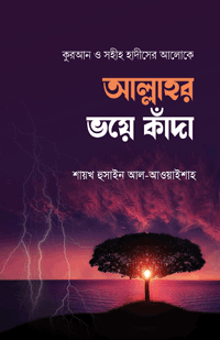 'আল্লাহর ভয়ে কাঁদা' বইয়ের প্রচ্ছদ। হুসাইন আল আওয়াইশাহ রচিত। হাসি-কান্না, মুমিন ও মুনাফিকের বৈশিষ্ট্য, আল্লাহর ভয় ও কান্নার ফজিলত বিষয়ক গ্রন্থ।
