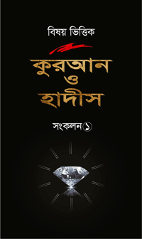 'বিষয় ভিত্তিক কুরআন ও হাদীস সংকলন ১' বইয়ের প্রচ্ছদ। মাওলানা মুহাম্মদ রফিকুল ইসলাম রচিত। কুরআন বিষয়ক আলোচনা, ইসলামি বিধি-বিধান ও মাসআলা-মাসায়েল নিয়ে কুরআন ও হাদীসের সংকলন বিষয়ক গ্রন্থ।