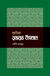 'ছোটদের হজরত উসমান' বইয়ের প্রচ্ছদ। নকীব মাহমুদ রচিত। সাহাবীদের জীবনী, শিশু-কিশোরদের বই, তৃতীয় খলিফা, হজরত উসমান গণী (রা.), দানশীলতা ও ইসলামের ইতিহাসে তাঁর ভূমিকা বিষয়ক গ্রন্থ।