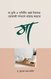 'মা তুমি এ পৃথিবীর শ্রেষ্ঠ নিয়ামত' বইয়ের প্রচ্ছদ। মুহাম্মাদ আল আমীন রচিত। পারিবারিক জীবন, মায়ের মর্যাদা, সন্তানের দায়িত্ব ও ইসলামি শিক্ষা বিষয়ক গ্রন্থ।