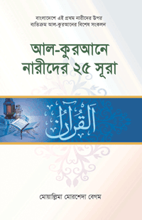 'আল-কুরআনে নারীদের ২৫ সূরা' বইয়ের প্রচ্ছদ। মুয়াল্লিমা মোরশেদা বেগম রচিত। কুরআন বিষয়ক আলোচনা, নারীর অধিকার, বিধান ও ইসলামি শিক্ষা বিষয়ক গ্রন্থ।
