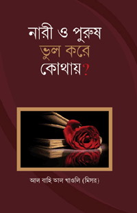 'নারী ও পুরুষ ভুল করে কোথায়?' বইয়ের প্রচ্ছদ। আল বাহি আল খাওলী রচিত। ইসলামি বিবিধ বই, নারী-পুরুষের সম্পর্ক, ভুলের উৎস ও সংশোধন বিষয়ক গ্রন্থ।