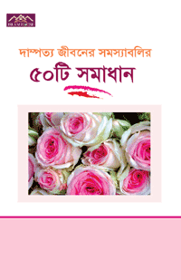'দাম্পত্য জীবনে সমস্যাবলির ৫০টি সমাধান' বইয়ের প্রচ্ছদ। আব্দুল হামীদ ফাইযী আল-মাদানী রচিত। পারিবারিক জীবন, দাম্পত্য সমস্যা, সমাধান ও ইসলামি নির্দেশনা বিষয়ক গ্রন্থ।