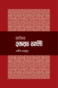 'ছোটদের হজরত আলী' বইয়ের প্রচ্ছদ। নকীব মাহমুদ রচিত। সাহাবীদের জীবনী, শিশু-কিশোরদের বই, চতুর্থ খলিফা, হজরত আলী (রা.), জ্ঞান, বীরত্ব ও ইসলামের ইতিহাসে তাঁর ভূমিকা বিষয়ক গ্রন্থ।