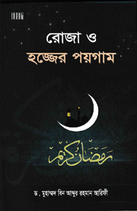 'রোজা ও হজ্জের পয়গাম' বইয়ের প্রচ্ছদ। ড. মুহাম্মদ ইবনে আবদুর রহমান আরিফী রচিত। সিয়াম, রমযান, হজ্জ, উমরাহ, কুরবানি ও ইবাদতের আধ্যাত্মিক শিক্ষা বিষয়ক গ্রন্থ।
