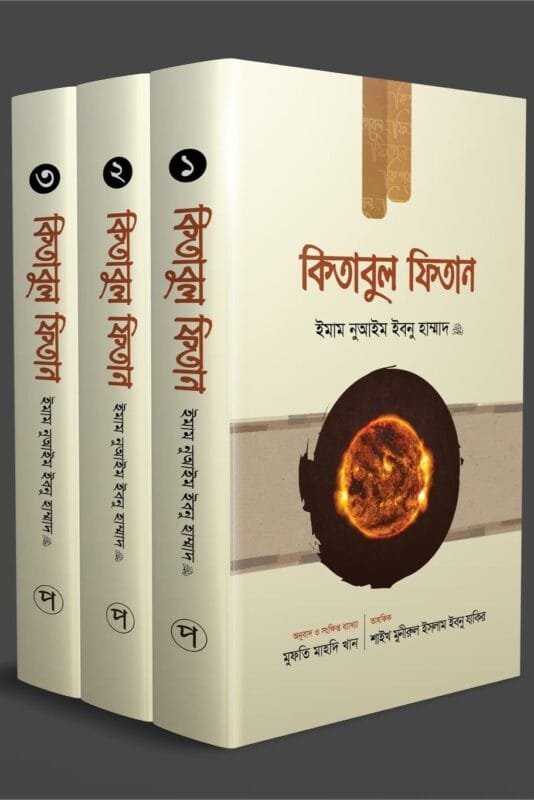 'কিতাবুল ফিতান (তিন খণ্ড একত্রে)' বইয়ের প্রচ্ছদ। ইমাম নুআইম ইবনে হাম্মাদ রচিত। কিয়ামতের আলামত, শেষ যামানার ফিতনা এবং করণীয় বিষয়ক বেস্টসেলার গ্রন্থ।